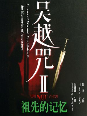 cover image of 吴越咒2
